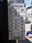 大阪府摂津市・天然温泉 スーパー銭湯 鳥飼の里 時刻表