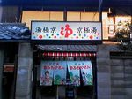京都市上京区 西陣・銭湯 京極湯