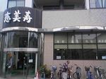 兵庫県明石市・天然温泉 銭湯 恵美寿湯 湧昇の湯