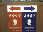 韓国・ソウル駅前 シルロアムサウナ チムジルバン入口3(チムジルバン・チムチルバン・チムヂルバン・チンチルバン 韓国式 岩盤浴 汗蒸幕 ハンジュンマク)