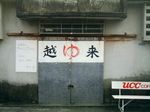 沖縄 コザ・銭湯 越来湯.jpg