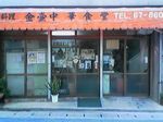 那覇 壺屋 台湾 精進料理 食べ放題 金壷食堂