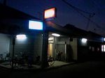 大阪市城東区・天然温泉 銭湯 志宜野(しぎの)華厳(けごん)温泉