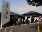 兵庫県伊丹市・つかしん天然温泉 スーパー銭湯 湯の華廊