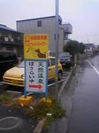 兵庫県尼崎市・天然温泉 銭湯 蓬莱地湧の湯 蓬莱湯