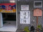 兵庫県尼崎市・天然温泉 銭湯 蓬莱地湧の湯 蓬莱湯