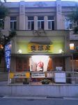 神戸市灘区・天然温泉 銭湯 六甲道灘温泉