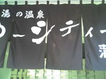 東京都大田区蒲田・天然温泉 銭湯 ゆ〜シティー蒲田