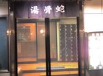 東京都台東区浅草・天然温泉 銭湯 蛇骨湯
